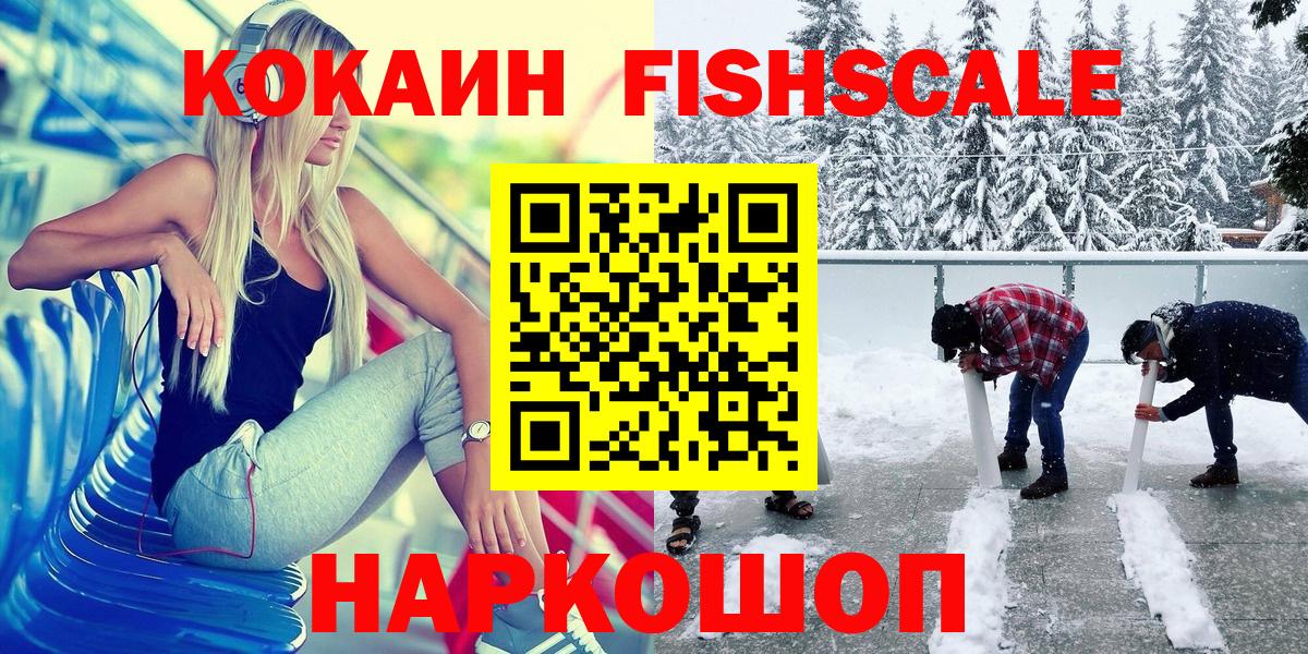 COCAIN Fish Scale Курганинск
