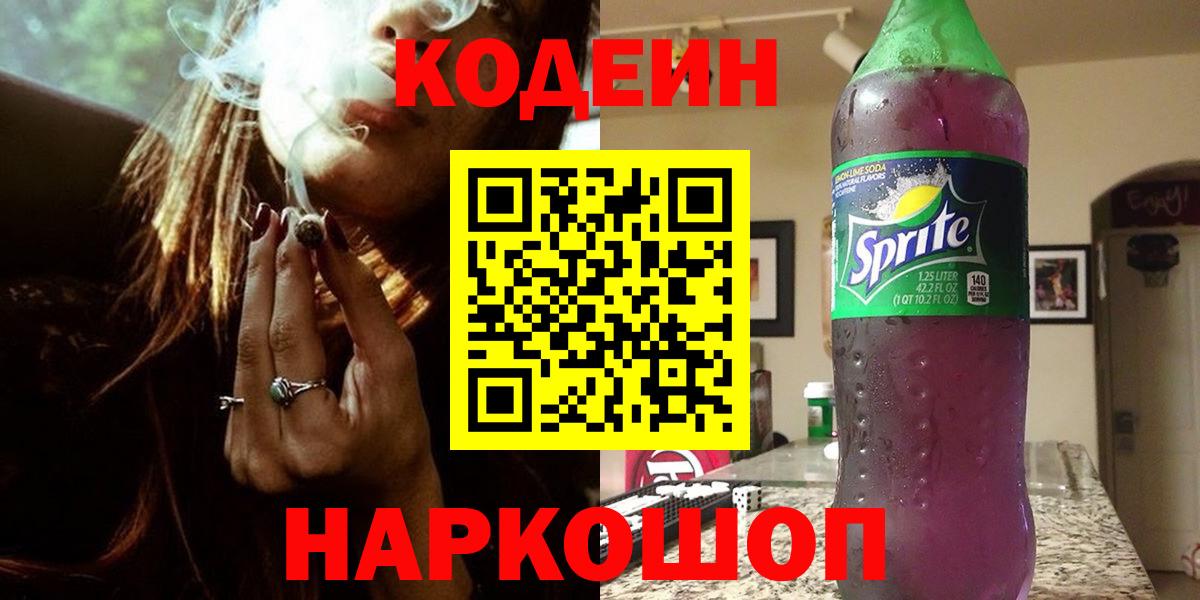 Кодеиновый сироп Lean Purple Drank Курганинск