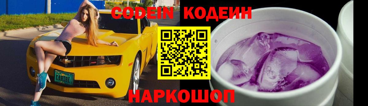 Кодеиновый сироп Lean напиток Lean (лин)  Вход с VPN  Курганинск  Codein Purple Drank 